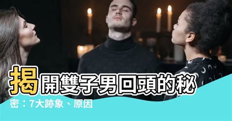 雙子男分手多久會回頭|雙子男分手會回頭嗎？深度解析其心理與行為